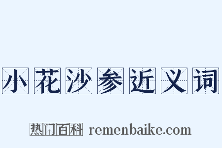 小花沙参近义词是什么意思的图片